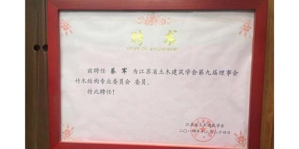 江蘇省土木建筑學(xué)會(huì )第九屆理事會(huì )竹木結構專(zhuān)業(yè)委員會(huì )委員