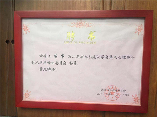 江蘇省土木建筑學(xué)會(huì )第九屆理事會(huì )竹木結構專(zhuān)業(yè)委員會(huì )委員