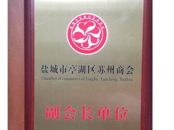 鹽城市湖亭區蘇州商會(huì )副會(huì )長(cháng)單位