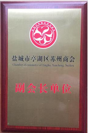 鹽城市湖亭區蘇州商會(huì )副會(huì )長(cháng)單位
