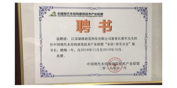 中國現代木結構建筑技術(shù)產(chǎn)業(yè)聯(lián)盟“木屋+養生分會(huì )”秘書(shū)長(cháng)聘書(shū)